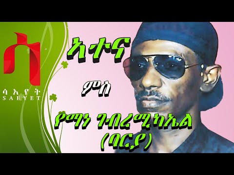 New Eritrean Weekly Program - ATENA - ኣተና ምስ ድምጻዊ የማነ ገብረሚካኤል (ባርያ)  - ሰሙናዊ መደብ - 2019