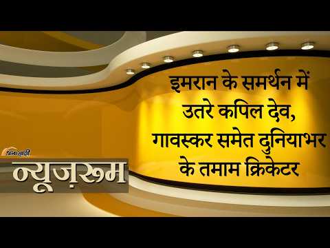 Prabhasakshi NewsRoom: इमरान खान को लेकर World Cricket एकजुट, Gavaskar, Kapil ने शहबाज को लिखा पत्र Prabhasakshi NewsRoom: इमरान खान को लेकर World Cricket एकजुट, Gavaskar, Kapil ने शहबाज को लिखा पत्र