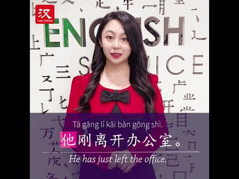 Learn Chinese in 1 min: How to say "leave" in Chinese?