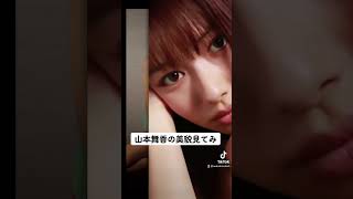 #女優 #美女 #山本舞香