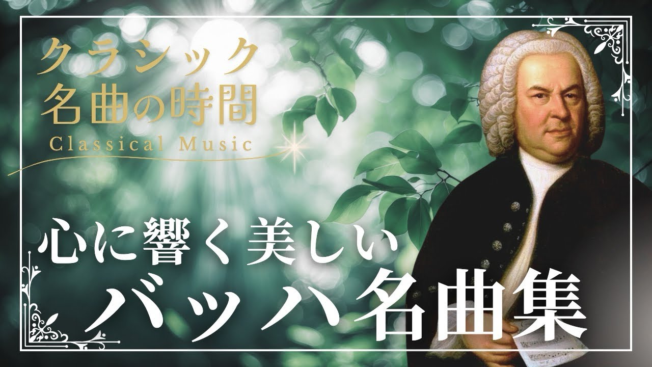 【クラシック名曲の時間】心に響く美しいバッハ名曲集/ BACH Classical Collections