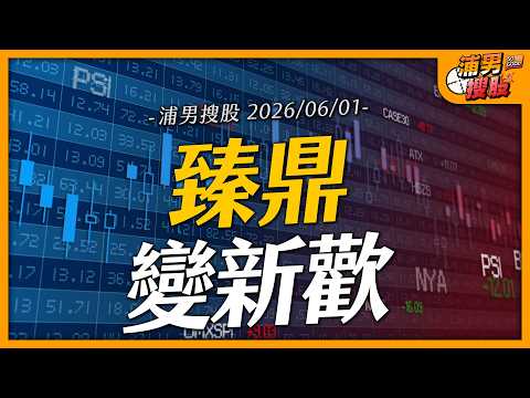 臻鼎變新歡｜【浦男搜股】EP.309