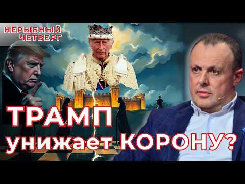 ⚡️ Бунт против Короны? Трамп снова эпатирует Британию