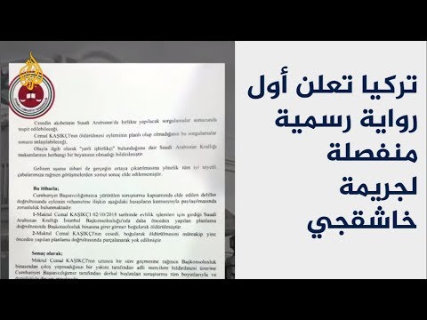 تركيا تكشف تفاصيل قتل خاشقجي وتضع الكرة بمرمى السعودية