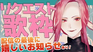 【🔴Singing Stream/歌枠】リクエスト歌枠！配信の最後に嬉しいお知らせあり📢【ファム・ファタル/Vtuber】#初見歓迎