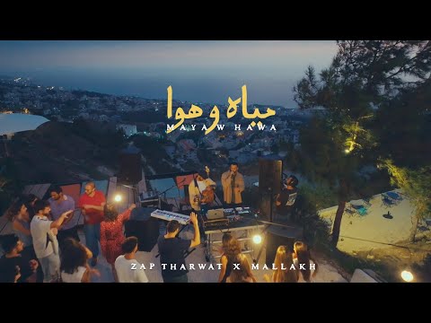 Zap Tharwat and Mallakh - ملاخ 