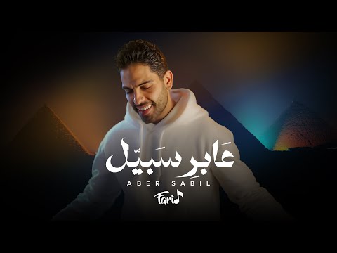 كلمات اغنية عابر سبيل