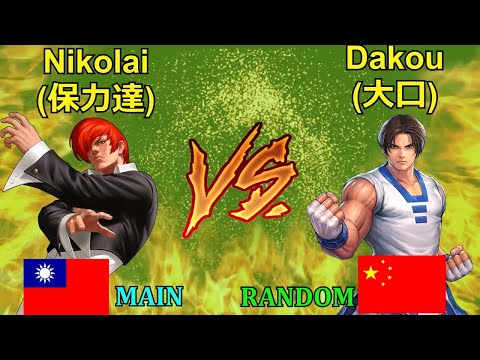 Nikolai(保力達) vs Dakou(大口)RANDOM キング オブ ファイターズ 98 FT 10