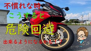 バイク不慣れ・初心者な人はこうしたら上達していくんじゃないか！？【ベテランライダー・ドラーバーも参考にして( ･ั﹏･ั)】