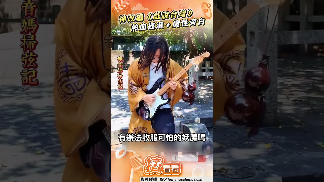 影音/吉他老師神改編《戲說台灣》 熱血搖滾+魔性旁白網笑瘋