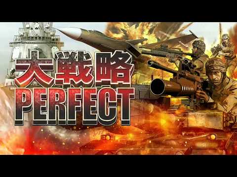 大戦略パーフェクト 4.0