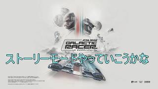 [SWギャラクティックレーサー]#1 ストーリーモードさわりだけやる！[ゲーム実況]