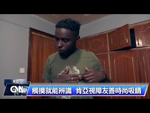 視障也能時尚自信   肯亞業者「點字服飾」受矚目