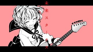 未来スターチス .feat.初音ミク.作画:びっと様