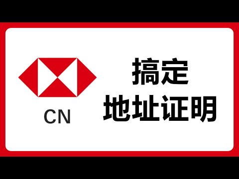 如何快速搞定中文+英文地址证明？线上注册汇丰中国 II 类账户即可！#516