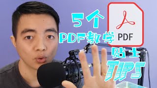 5个你不可不知的PDF教学贴士 5 Tips about using PDF in teaching