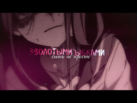 「AMV」- Золотыми рыбками быть не просто