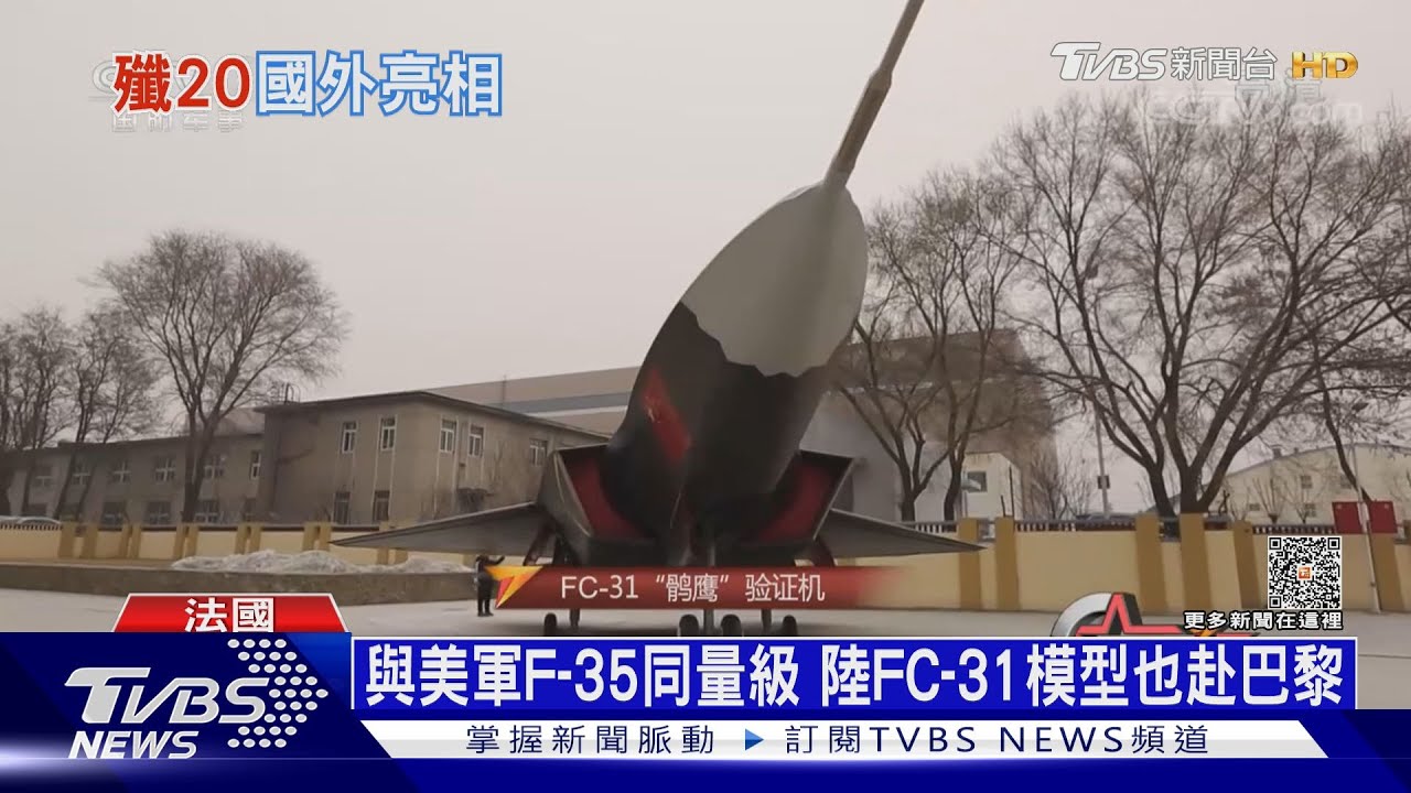 共軍殲-20現身巴黎航展「匿蹤戰機」想外銷? 專家:等10年