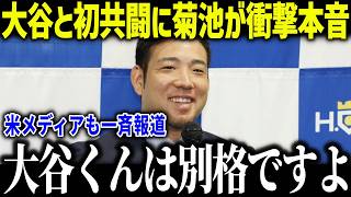 大谷翔平とのWBC共闘に菊池雄星が衝撃本音「大谷くんと…」メジャーでも話題の花巻東の伝統に全米驚愕【海外の反応/MLB/メジャー/野球】