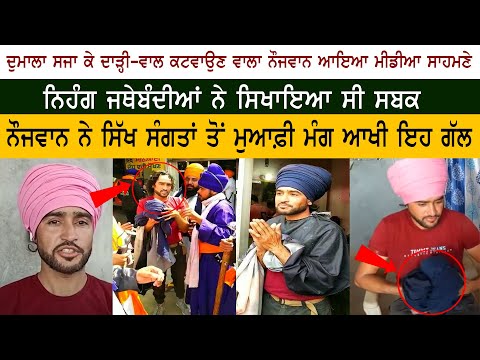 Dumalla ਸਜਾ ਕੇ Hair Beard ਕਟਵਾਉਣ ਵਾਲਾ ਨੌਜਵਾਨ ਆਇਆ Media ਸਾਹਮਣੇ -Sikh Sangat ਤੋਂ ਮੁਆਫ਼ੀ ਮੰਗ ਆਖੀ ਇਹ ਗੱਲ
