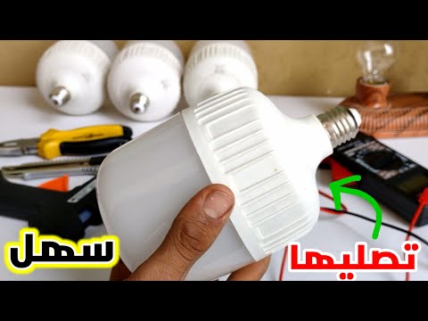 طريقة تصليح اي لمبة ليد في خطوة واحدة وبدون كاوية قزدير (هتصلحها قبل ما الفيديو يخلص)