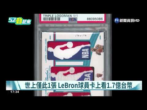 世上僅此1張 LeBron球員卡上看1.7億台幣