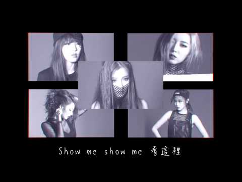 【繁中字幕】4MINUTE - Show Me