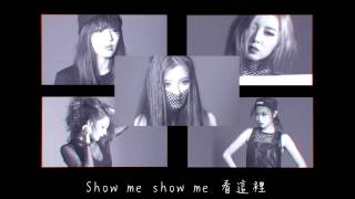 【繁中字幕】4MINUTE - Show Me