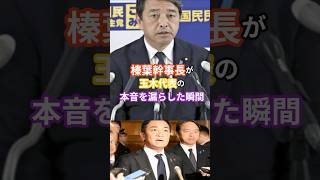 とうとう榛葉幹事長が 玉木代表の 本音を漏らした #日本 #政治経済 #雑学 #news＃榛葉幹事長＃玉木代表＃
