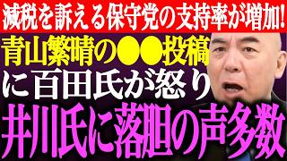 ※減税を訴える日本保守党の支持率が増加！青山繁晴の護る会●●投稿に百田尚樹が怒り。井川意高のある投稿に落胆の声多数【あさ8/有本香/記者会見/猫組長/国会質疑/決別宣言/批判/街頭演説/最新/ライブ】