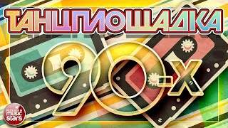 ТАНЦПЛОЩАДКА 90-Х ✪ ЛЮБИМЫЕ ТАНЦЕВАЛЬНЫЕ ХИТЫ 90-Х ✪ DANCE FLOOR 90 ✪
