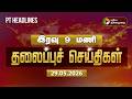 Today Headlines Puthiyathalaimurai Headlines இரவு 9 மணி தலைப்புச் �