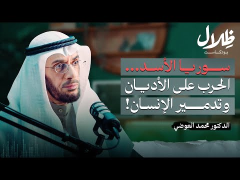 سوريا الأسد... الحرب على الأديان وتدمير الإنسان! | د. محمد العوضي | بودكاست ظلال