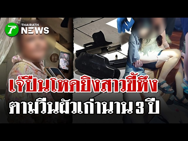 หึงจนเป็นเรื่อง! สาวบุกวีนผัวกลางร้านอาหาร"เจ๊ตุ้ย"สุดทนยิงสยบปาก | 28 มี.ค. 69 | ไทยรัฐนิวส์โชว์