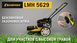 Триммер бензиновый Champion LMH5629 - видео №1