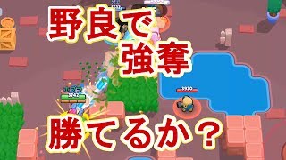 【ブロスタ】強奪で俺のやる気が強奪された【ツイストショット】