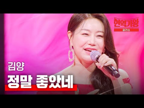 김양 - 정말 좋았네｜현역가왕 갈라쇼 2회