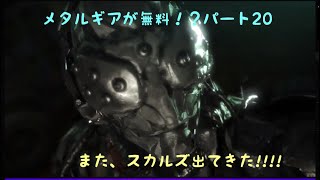 ［女実況者］メタルギアが無料でプレー出来るということで、訳もわかってない私がプレーしてみる。パート20