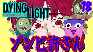 [Dying Light #18 ] 新マップきちゃ！ [ようかん視点] #ゲーム実況 #コラボ配信 #Dying Light