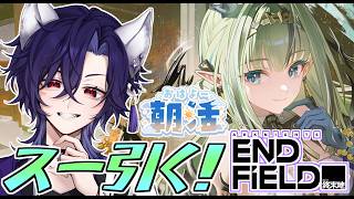 【 #エンドフィールド / #vtuber  】エンフィ朝活☀スーちゃん確保ぉ！ストーリー後半みる🦊✨【 アークナイツエンドフィールド/arknightsendfield 】