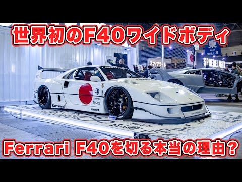リバティウォーク「LB-WORKS F40」初お披露目動画