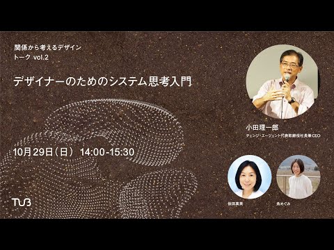 関係から考えるデザイン　トークvol.02「デザイナーのためのシステム思考入門」