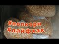 Попкорн (Popcorn) за 3 рубля, готовим дома 