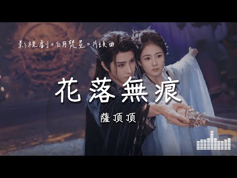 薩頂頂 | 花落無痕 (影視劇《白月梵星 Moonlight Mystique》片頭曲) Official Lyrics Video【高音質 動態歌詞】