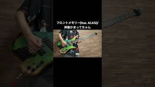 フロントメモリーのベース弾いてみた！#ベース #弾いてみた #神聖かまってちゃん #acaね