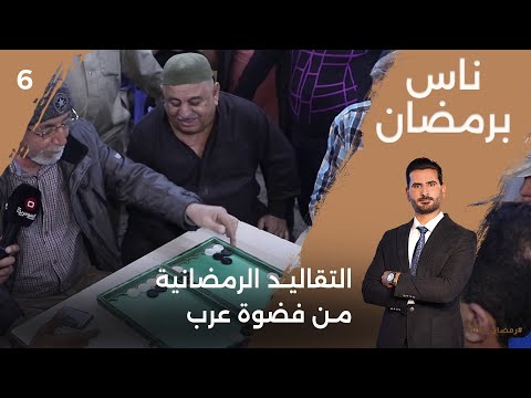 شاهد بالفيديو.. التقاليد الرمضانية من فضوة عرب - ناس برمضان - الحلقة ٦