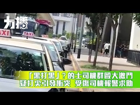 疑打尖引發衝突 受傷司機報警求助