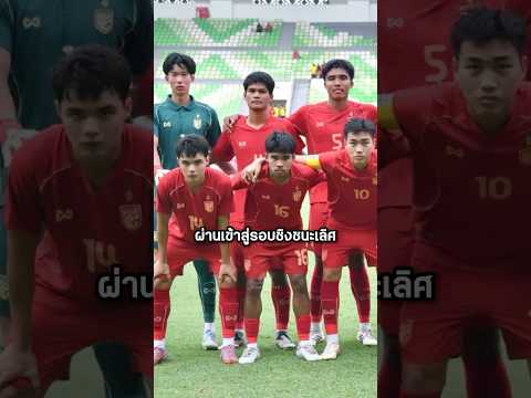 เขมรไม่ปลื้ม หลังแพ้ทีมชาติไทยขาดลอย! #shorts #youtubeshorts #เล่าเรื่อง #เขมร