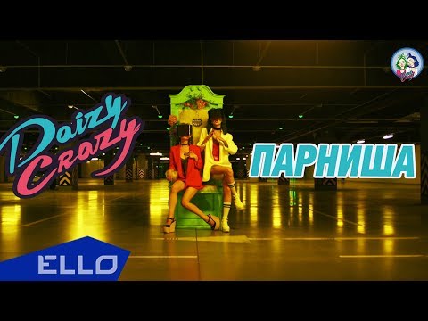 Daizy Crazy - Парниша