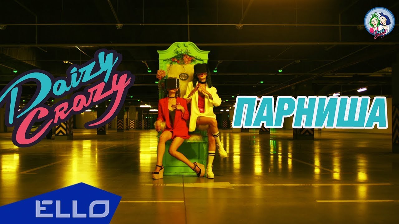 Daizy Crazy — Парниша